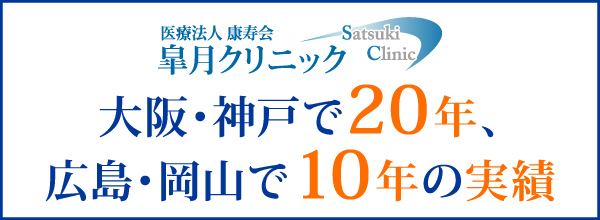 大阪・神戸で20年、広島・岡山で10年の実績