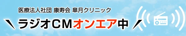 ラジオCMオンエア中