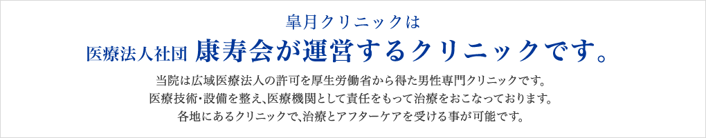 皐月クリニックは医療法人康寿会が運営するクリニックです。