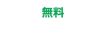 無料カウンセリング予約