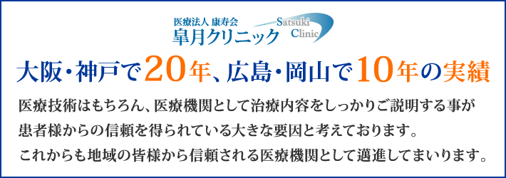 大阪・神戸で20年、広島・岡山で10年の実績