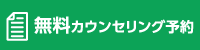 無料カウンセリング予約