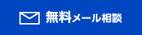 無料メール相談