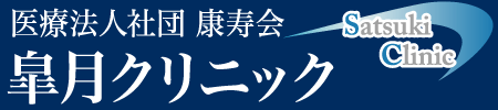 医療法人 康寿会 皐月クリニック