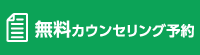 無料カウンセリング予約