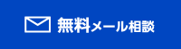 無料メール相談