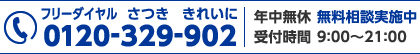 フリーダイヤル 0120-329-902 年中無休 受付時間 9:00～21:00 無料相談実施中