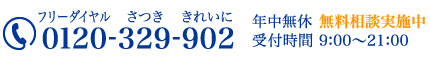 フリーダイヤル0120-329-902 年中無休 受付時間9:00～21:00