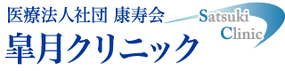 医療法人 康寿会 皐月クリニック