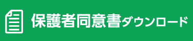 保護者同意書ダウンロード