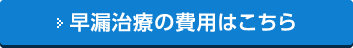 早漏治療の費用はこちら