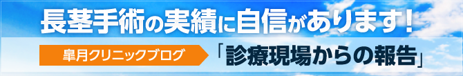 長茎手術の実績に自信があります！「診療現場からの報告」で症例写真を公開中！※注意　男性性器の症例写真が載っています。