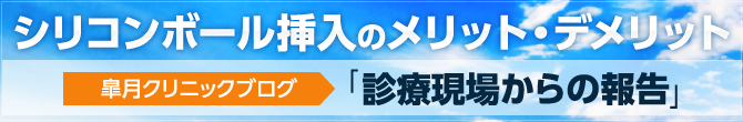 シリコンボール挿入のメリット・デメリット「診療現場からの報告」で症例写真を公開中！※注意　男性性器の症例写真が載っています。