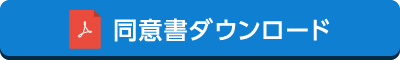 同意書ダウンロード